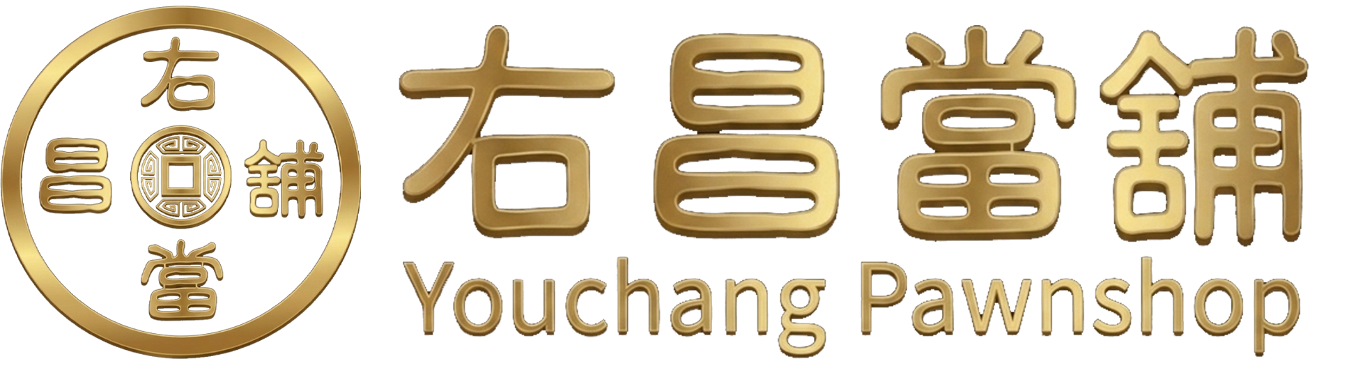 高雄當舖,右昌當舖