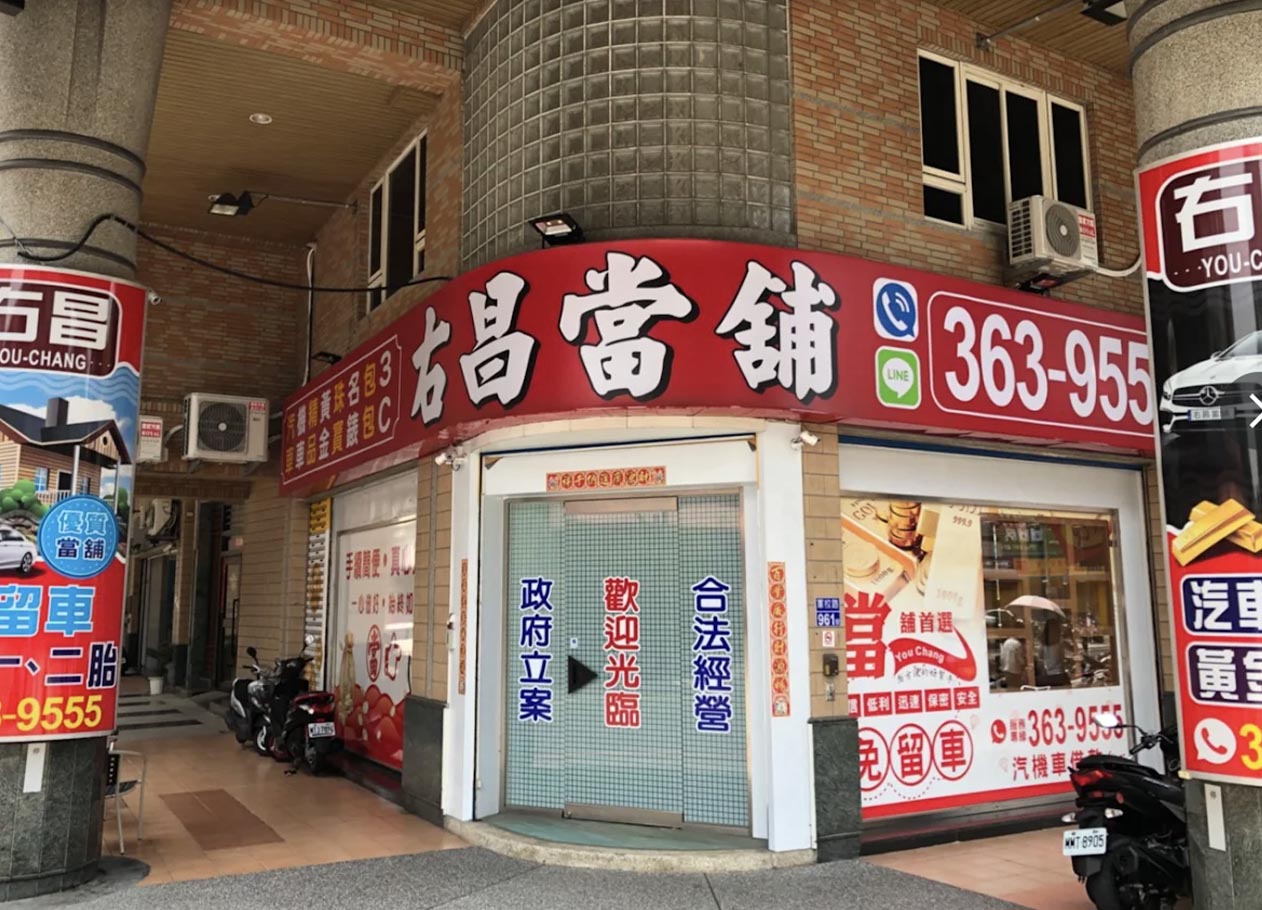 高雄右昌當舖,高雄當舖,右昌當舖,楠梓當舖